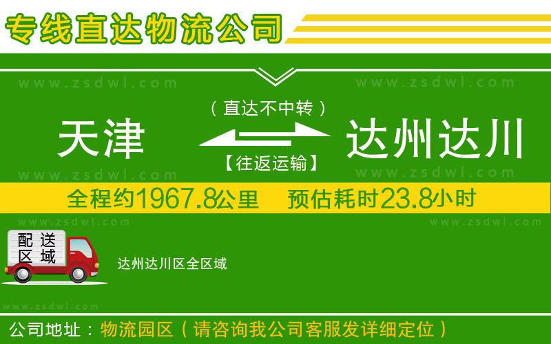 天津到達(dá)州達(dá)川區(qū)物流專線