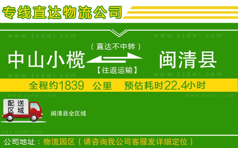 中山小欖到閩清縣物流專線