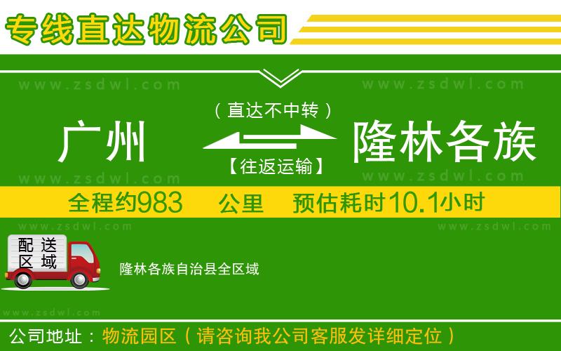廣州到隆林各族自治縣物流專線