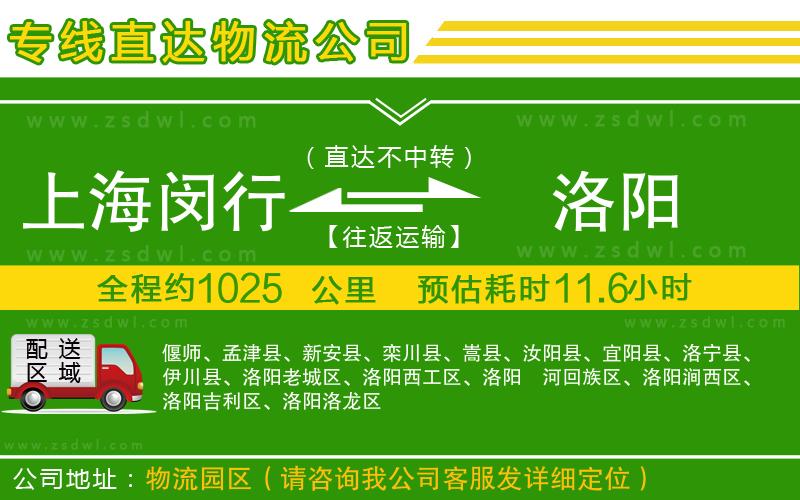 上海閔行區(qū)到洛陽物流公司