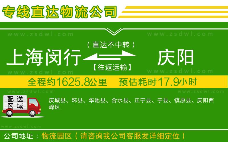 上海閔行區(qū)到慶陽物流公司