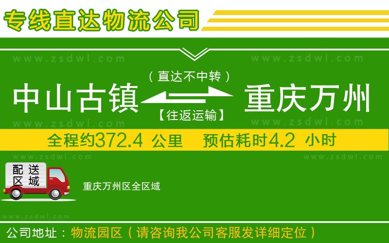中山古鎮(zhèn)到重慶萬州區(qū)物流公司