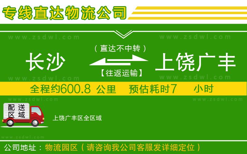 長沙到上饒廣豐區(qū)物流公司