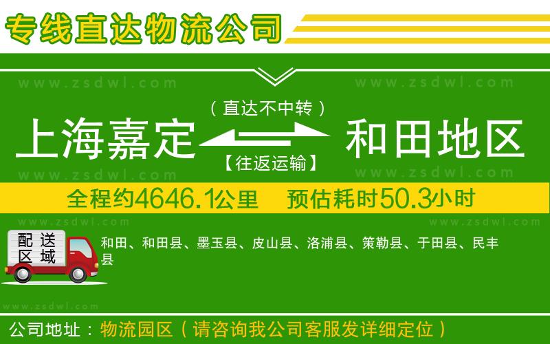 上海嘉定區(qū)到和田地區(qū)物流公司