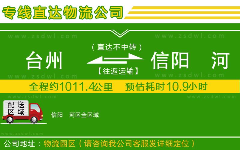 臺(tái)州到信陽(yáng)浉河區(qū)物流公司