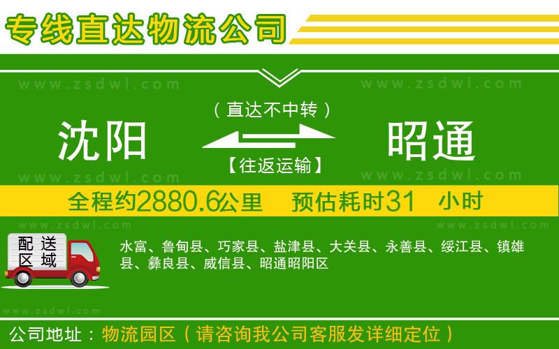 沈陽(yáng)到昭通物流公司