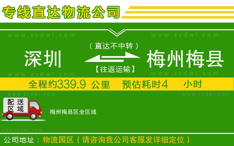 深圳到梅州梅縣區(qū)物流專線