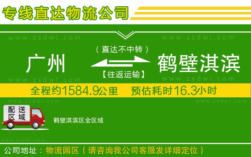 廣州到鶴壁淇濱區(qū)物流公司