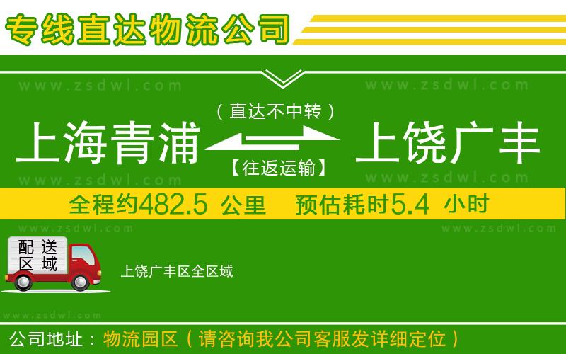 上海青浦區(qū)到上饒廣豐區(qū)物流公司