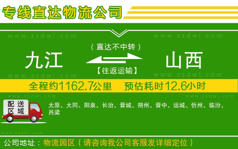 九江到山西物流公司