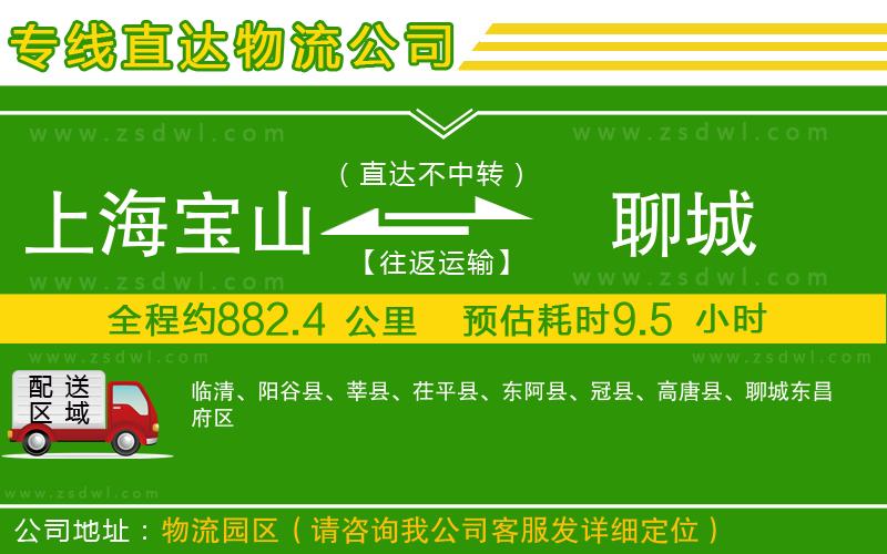 上海寶山區(qū)到聊城物流專線