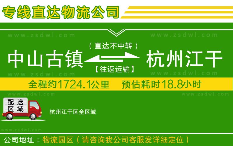 中山古鎮(zhèn)到杭州江干區(qū)物流公司