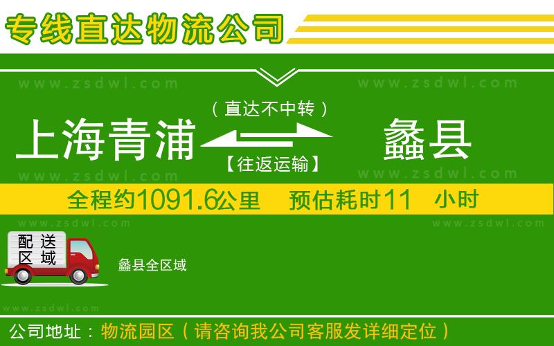 上海青浦區(qū)到蠡縣物流公司