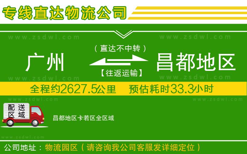廣州到昌都地區(qū)卡若區(qū)物流專線