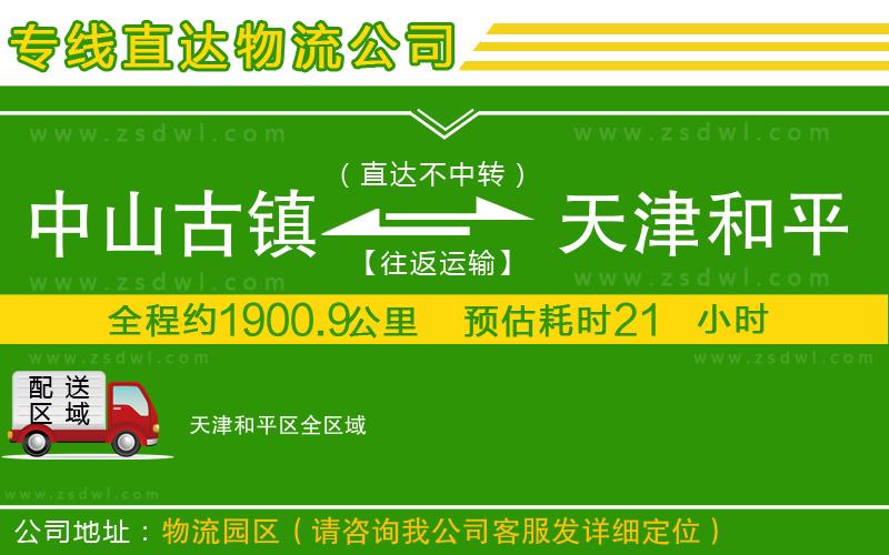 中山古鎮(zhèn)到天津和平區(qū)物流專線