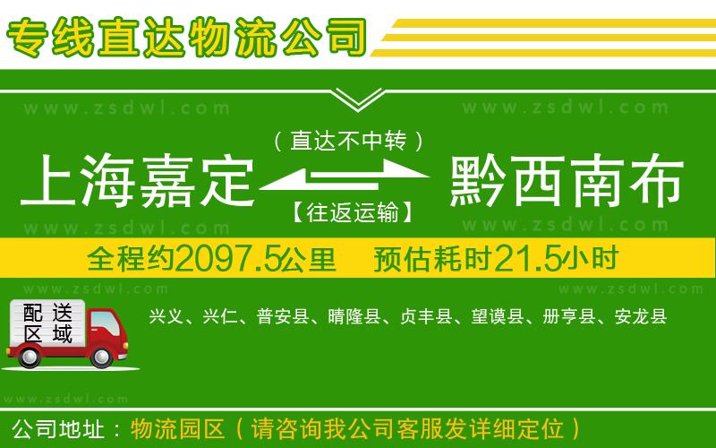 上海嘉定區(qū)到黔西南布依族苗族自治州物流公司