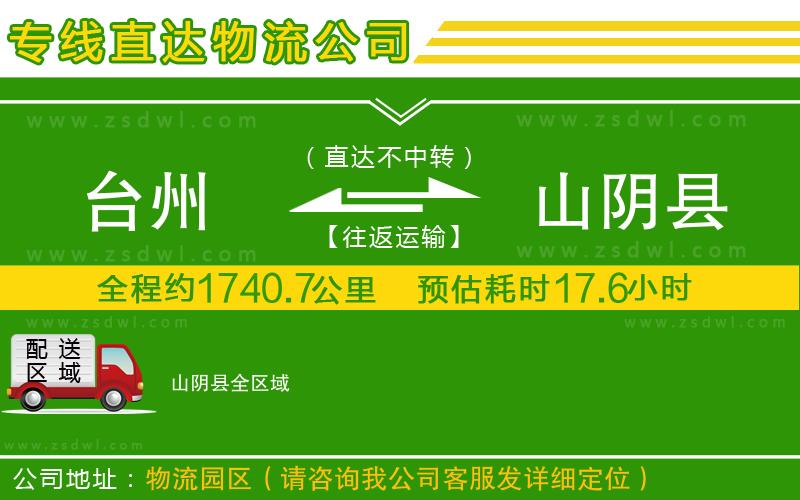臺州到山陰縣物流公司