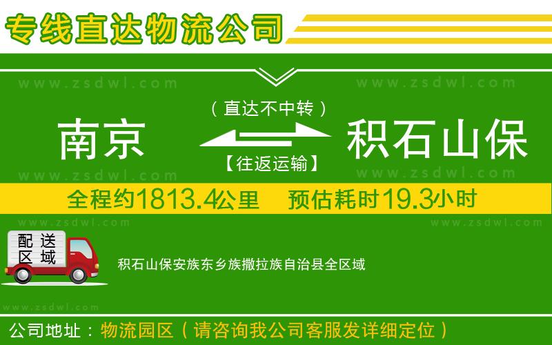 南京到積石山保安族東鄉(xiāng)族撒拉族自治縣物流專線