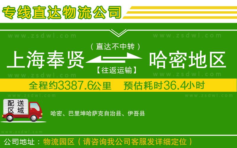 上海奉賢區(qū)到哈密地區(qū)物流公司