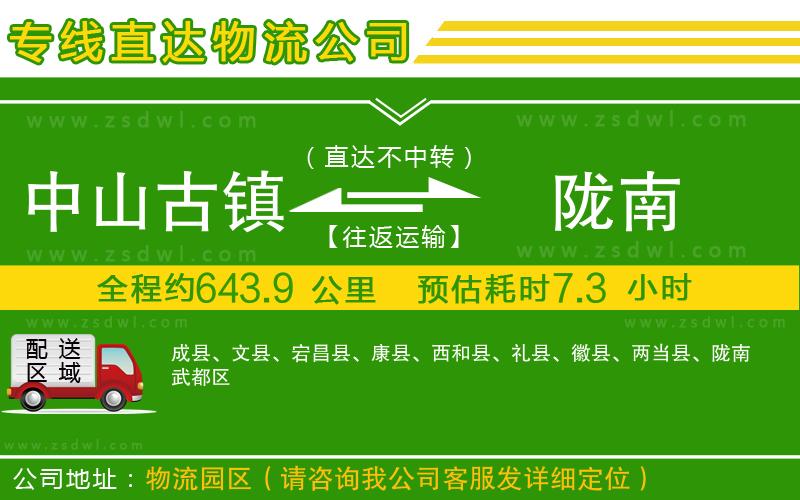 中山古鎮(zhèn)到隴南物流公司