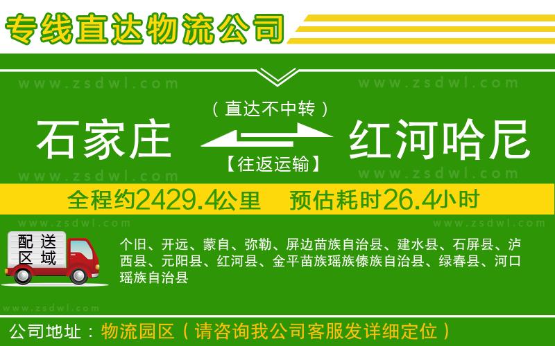 石家莊到紅河哈尼族彝族自治州物流公司