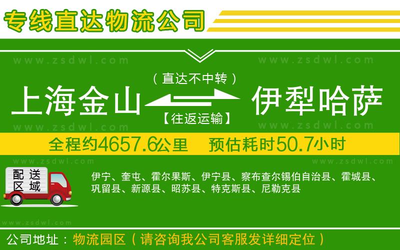 上海金山區(qū)到伊犁哈薩克自治州物流公司
