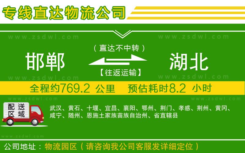 邯鄲到湖北物流公司