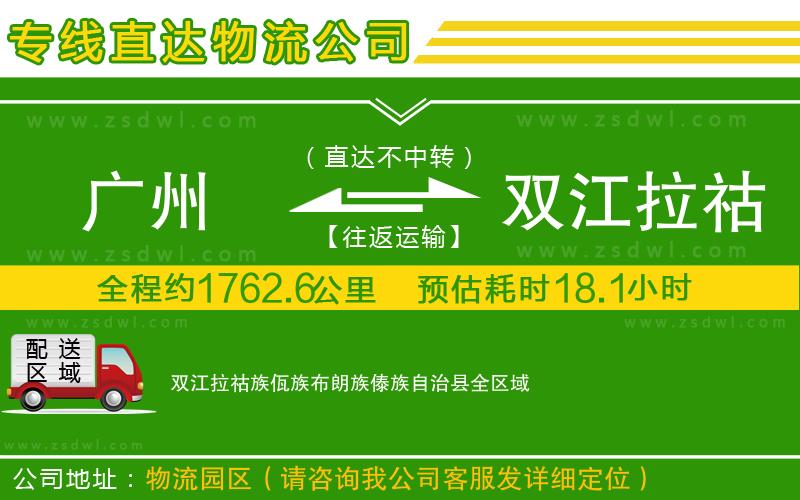 廣州到雙江拉祜族佤族布朗族傣族自治縣物流專線