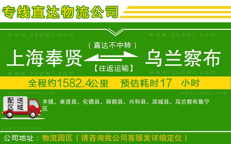 上海奉賢區(qū)到烏蘭察布物流專線