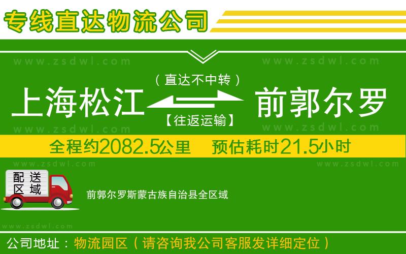 上海松江區(qū)到前郭爾羅斯蒙古族自治縣物流公司