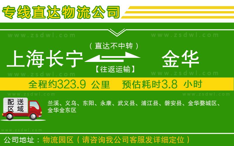 上海長寧區(qū)到金華物流專線