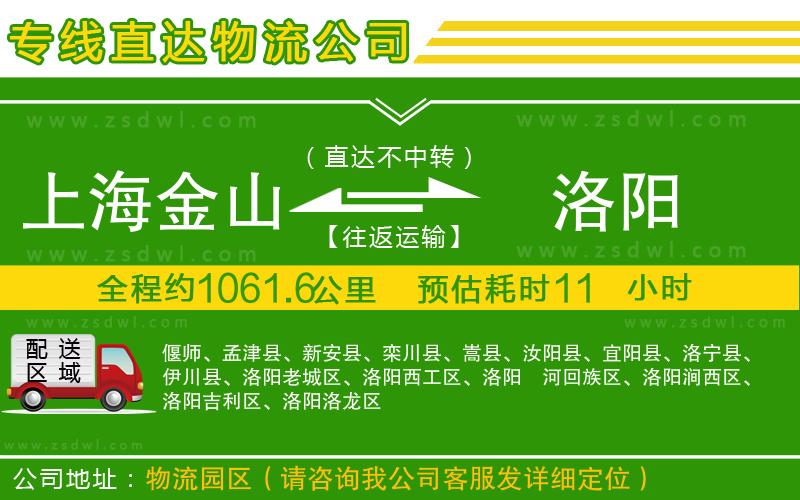上海金山區(qū)到洛陽物流公司