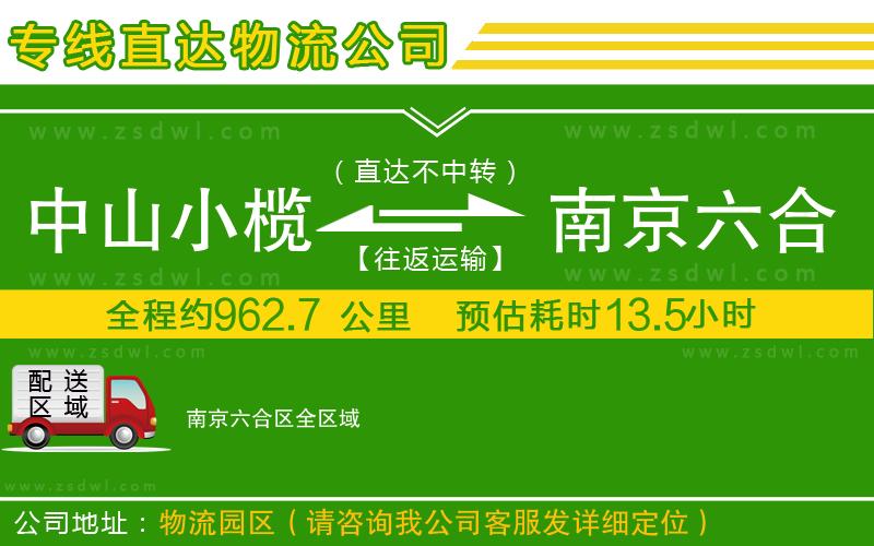 中山小欖到南京六合區(qū)物流專線