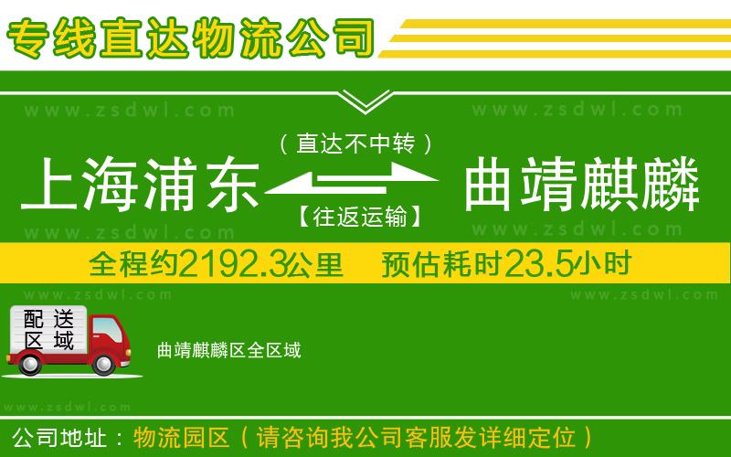 上海浦東區(qū)到曲靖麒麟?yún)^(qū)物流專線