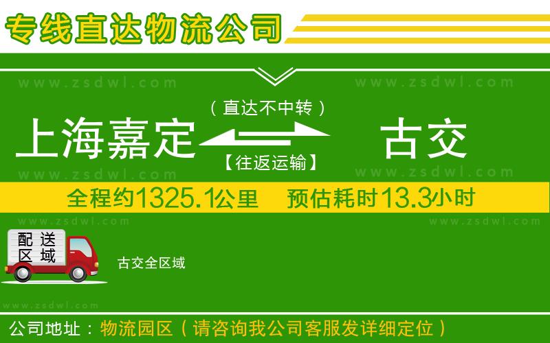 上海嘉定區(qū)到古交物流公司