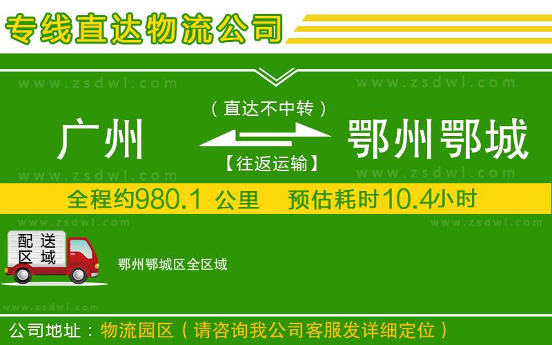 廣州到鄂州鄂城區(qū)物流公司
