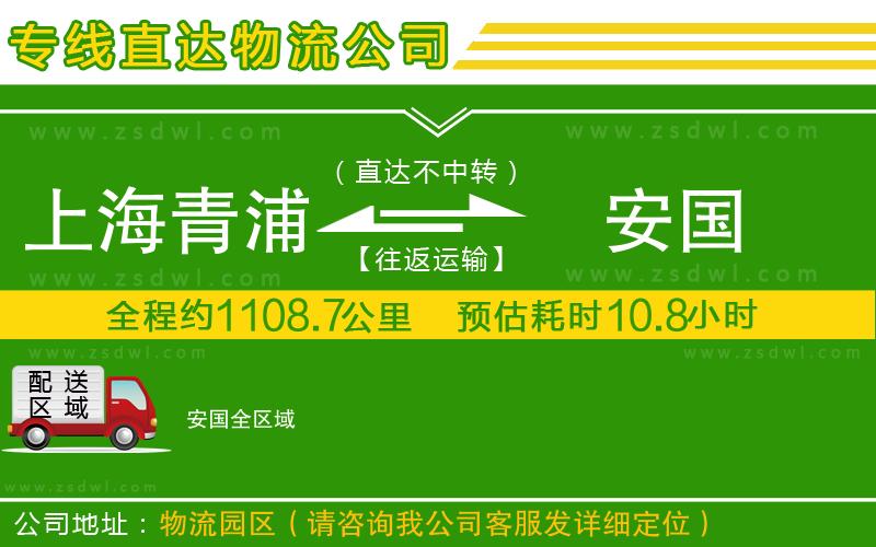 上海青浦區(qū)到安國物流專線