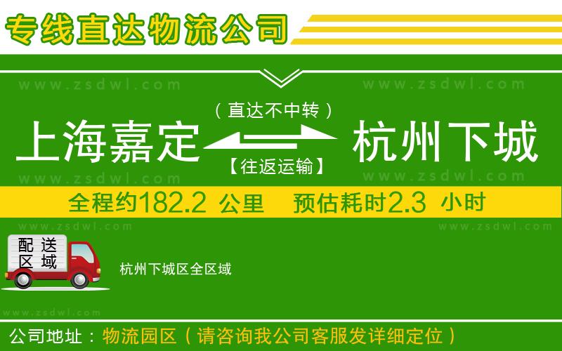 上海嘉定區(qū)到杭州下城區(qū)物流專線