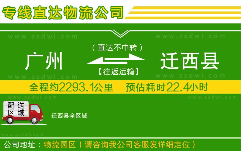 廣州到遷西縣物流公司