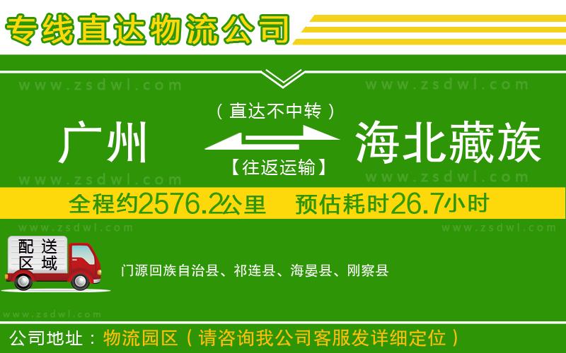 廣州到海北藏族自治州物流專線