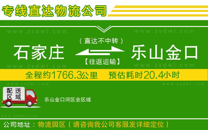 石家莊到樂山金口河區(qū)物流公司