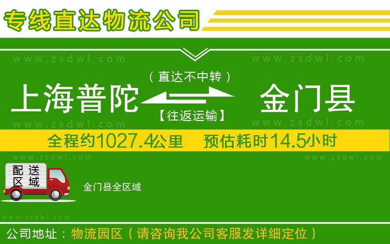 上海普陀區(qū)到金門縣物流專線
