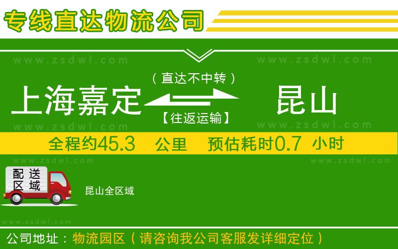上海嘉定區(qū)到昆山物流公司