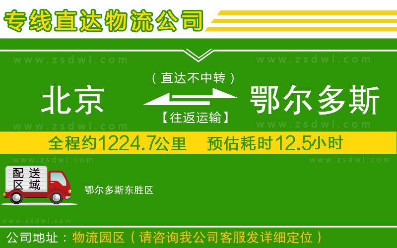 北京到鄂爾多斯物流專線