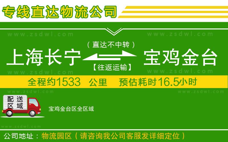 上海長寧區(qū)到寶雞金臺區(qū)物流公司