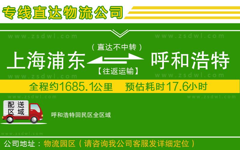 上海浦東區(qū)到呼和浩特回民區(qū)物流公司