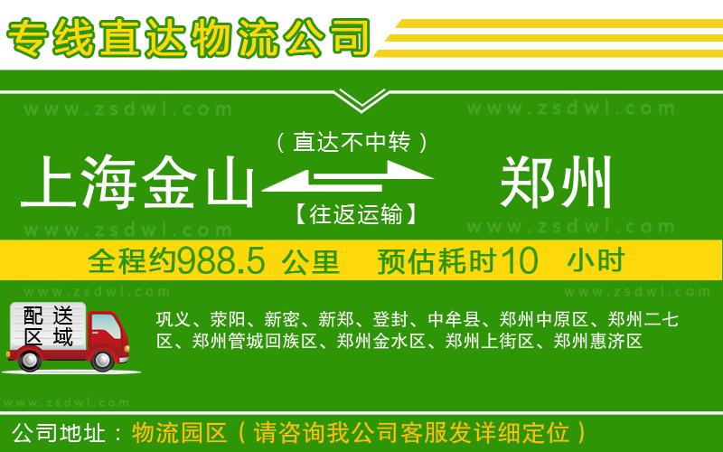 上海金山區(qū)到鄭州物流公司