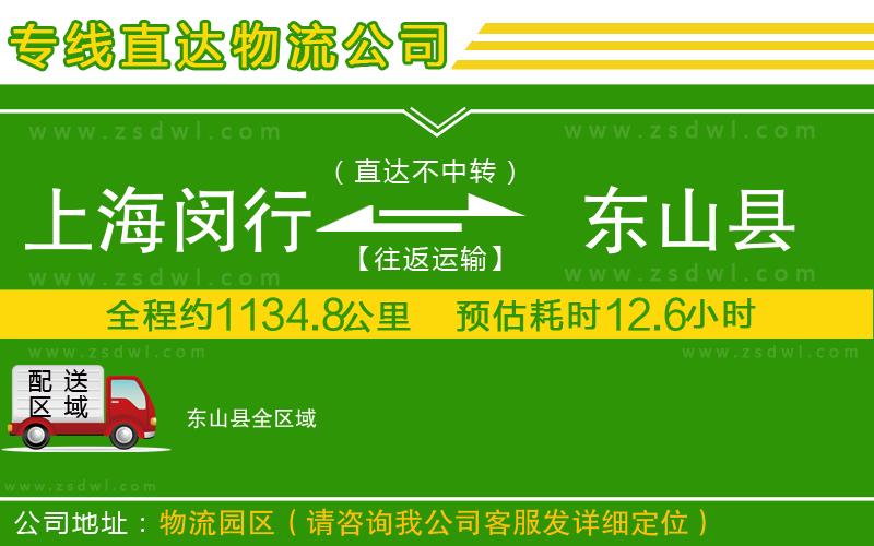 上海閔行區(qū)到東山縣物流公司
