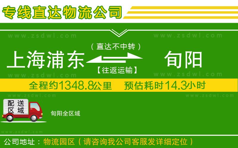 上海浦東區(qū)到旬陽物流公司