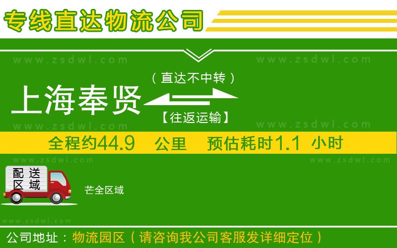 上海奉賢區(qū)到芒物流專線